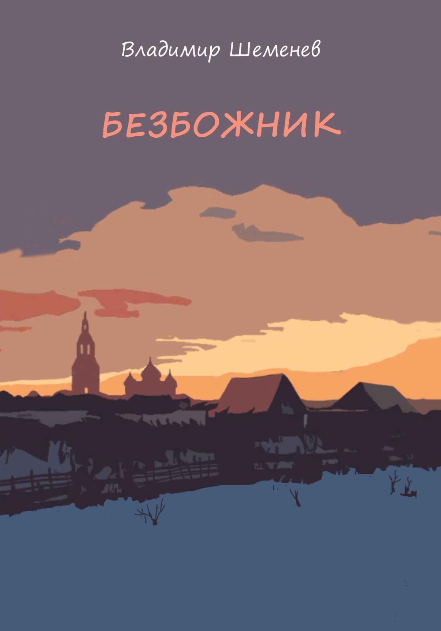 Безбожник - Владимир Шеменев - Читать книги онлайн | Слушать аудиокниги онлайн | Электронная библиотека books-lib.com