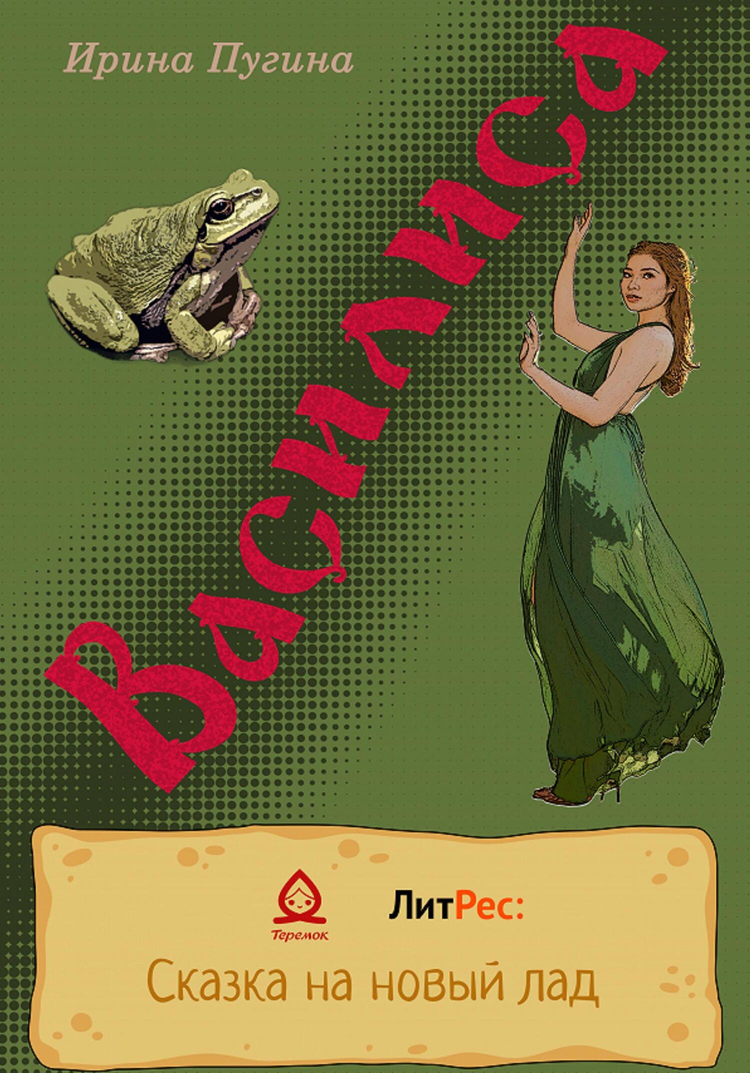 Василиса - Ирина Пугина - Читать книги онлайн | Слушать аудиокниги онлайн | Электронная библиотека books-lib.com