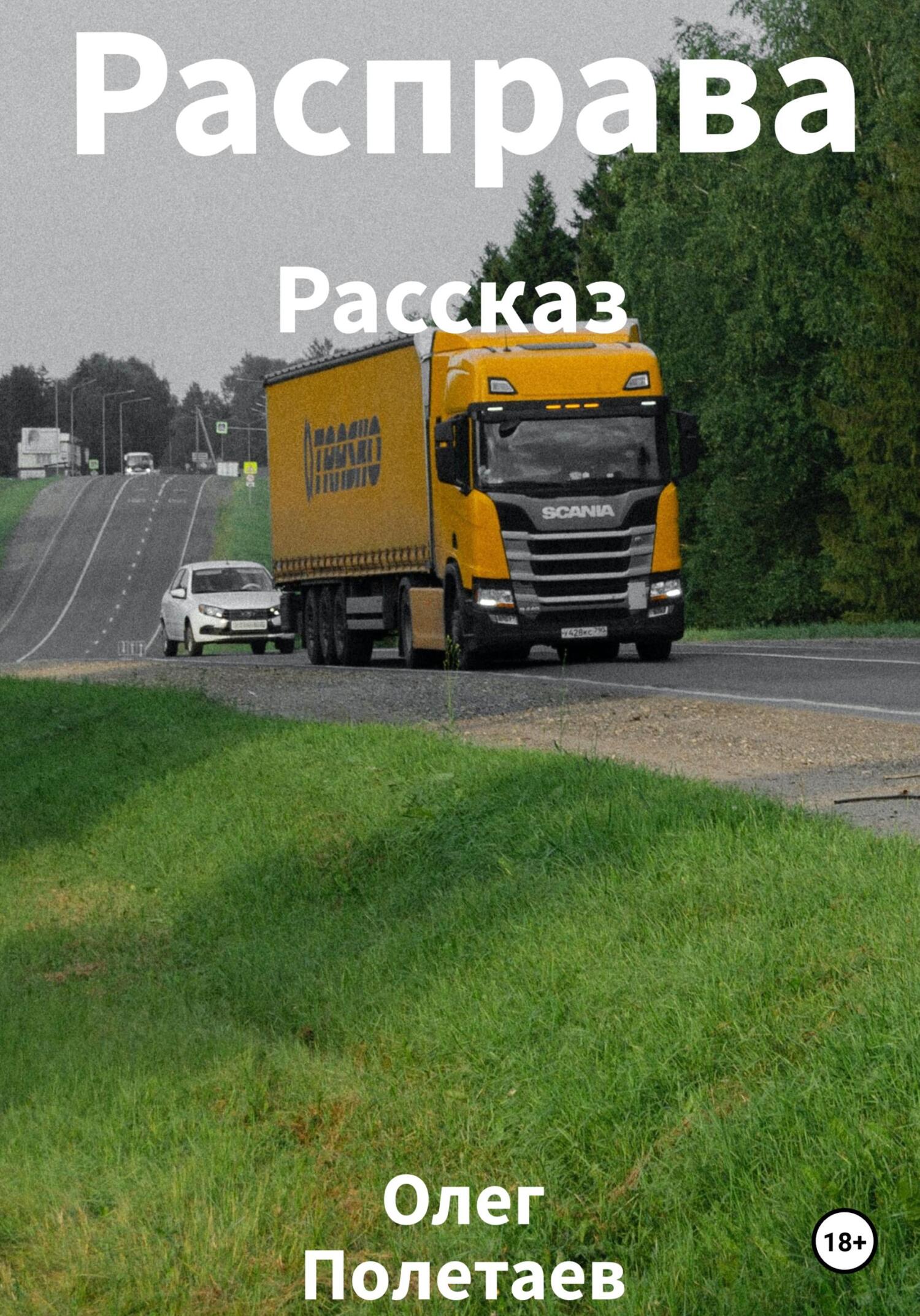 Расправа - Олег Юрьевич Полетаев - Читать книги онлайн | Слушать аудиокниги онлайн | Электронная библиотека books-lib.com