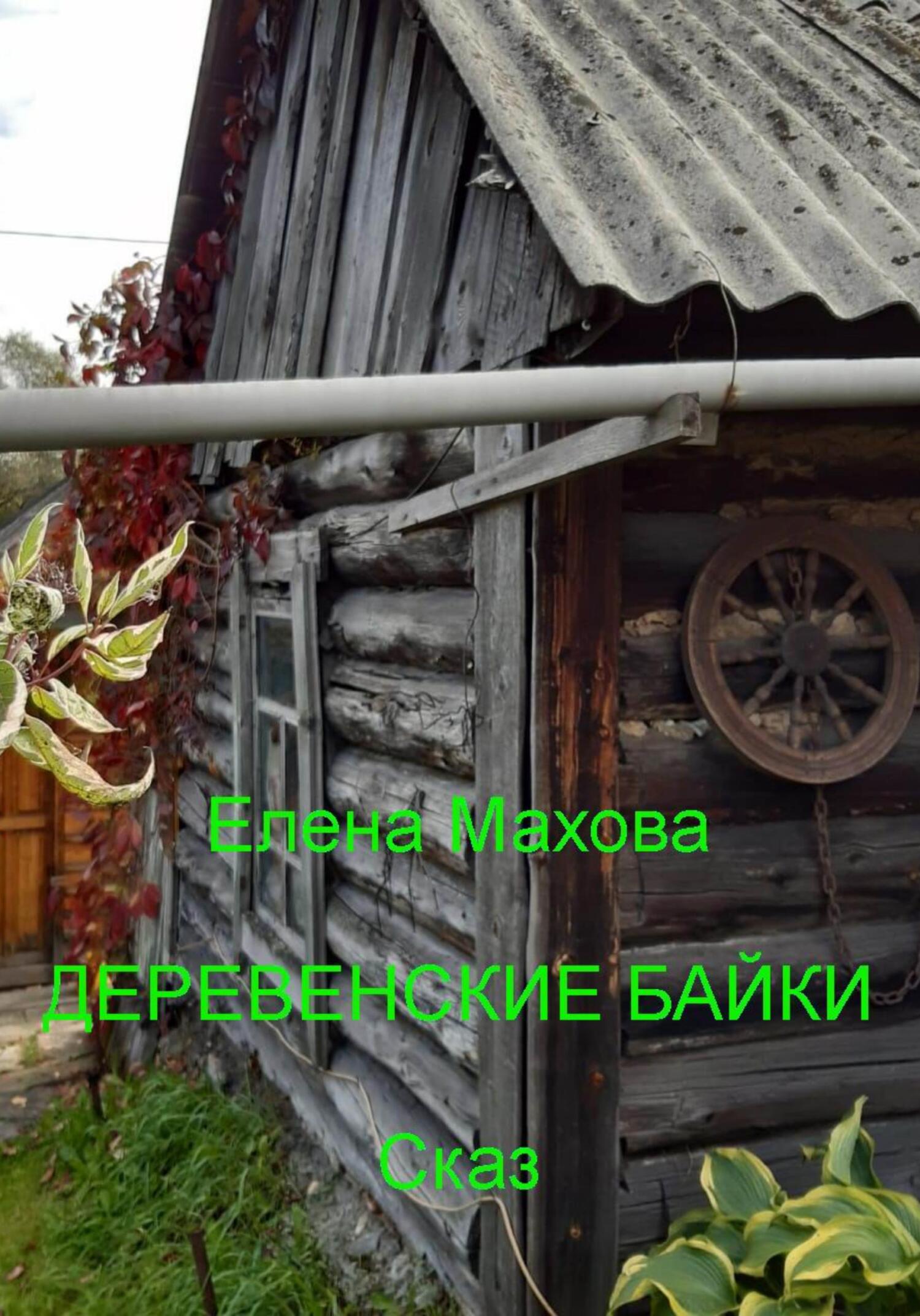 Деревенские байки - Елена Махова - Читать книги онлайн | Слушать аудиокниги онлайн | Электронная библиотека books-lib.com