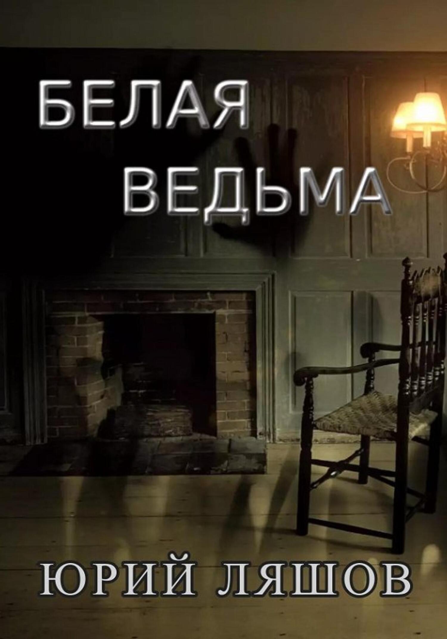 Белая ведьма - Юрий Ляшов - Читать книги онлайн | Слушать аудиокниги онлайн | Электронная библиотека books-lib.com