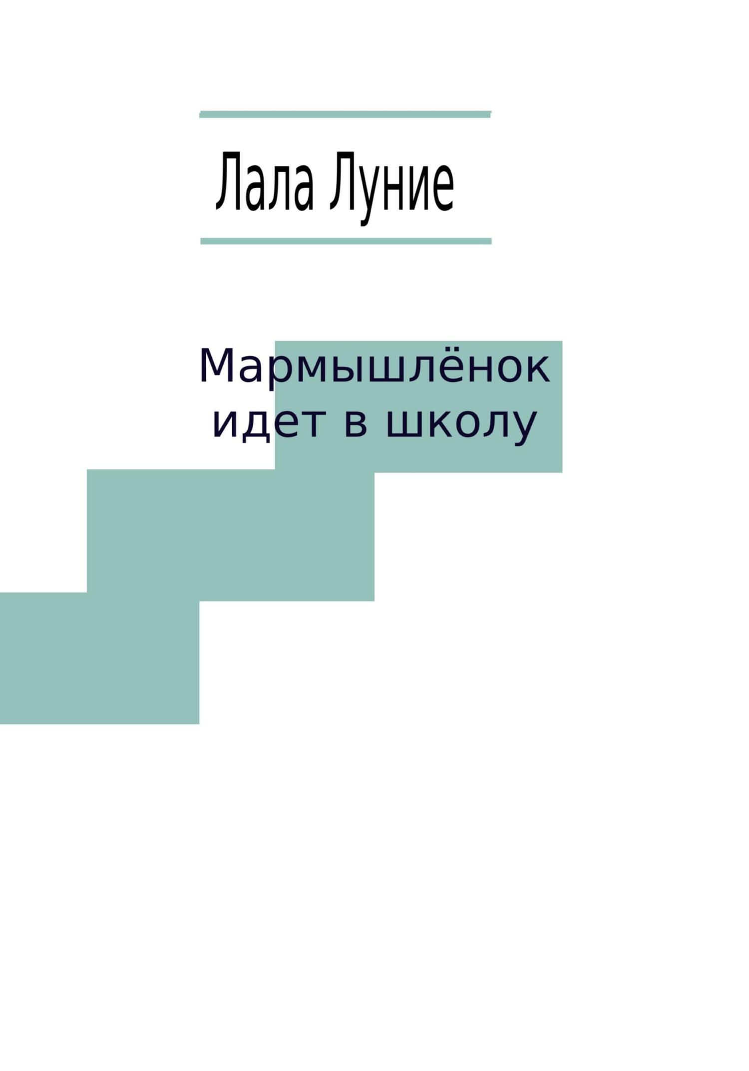 Мармышлёнок идет в школу - Лала Луние - Читать книги онлайн | Слушать аудиокниги онлайн | Электронная библиотека books-lib.com