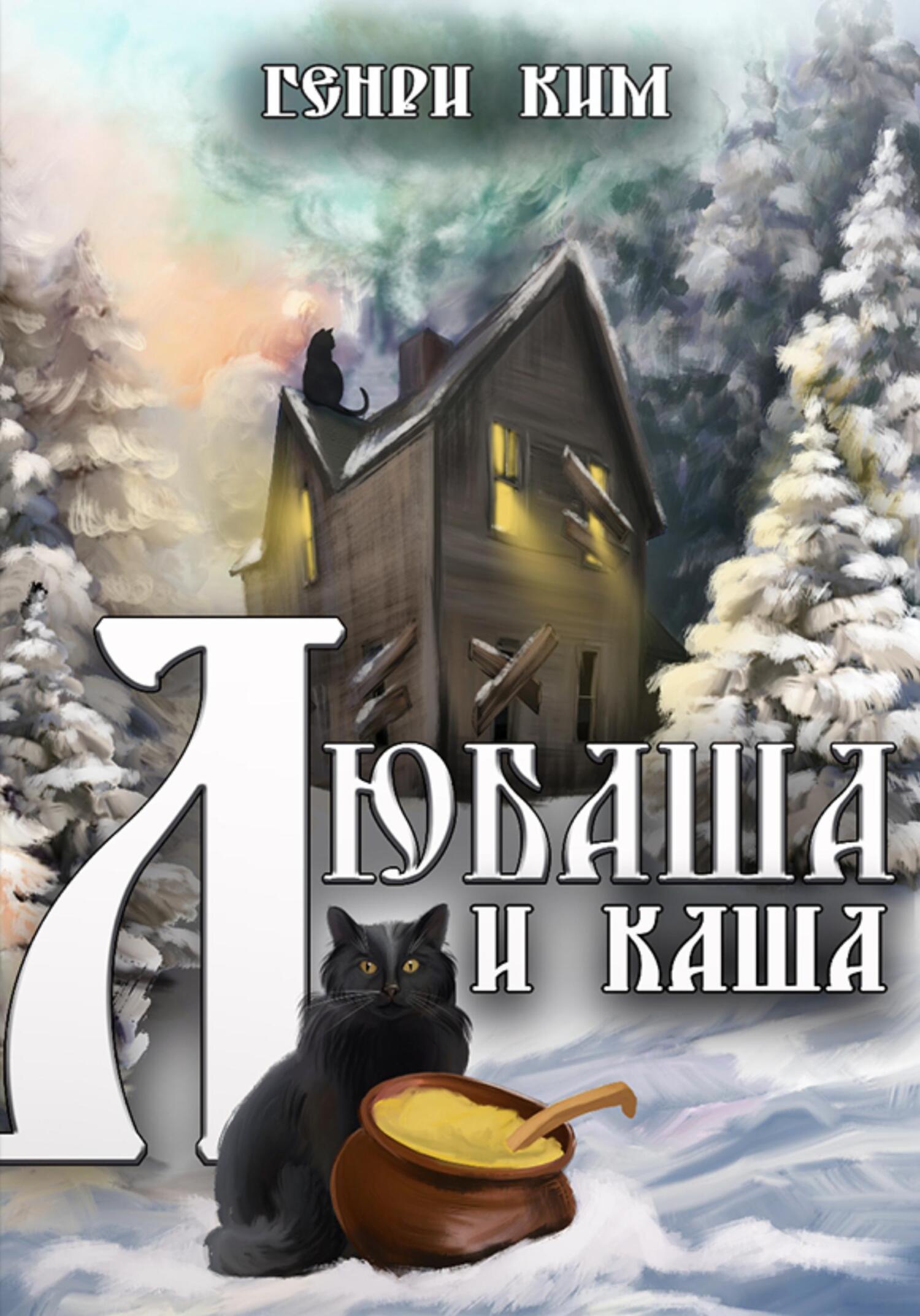 Любаша и каша - Генри Ким - Читать книги онлайн | Слушать аудиокниги онлайн | Электронная библиотека books-lib.com