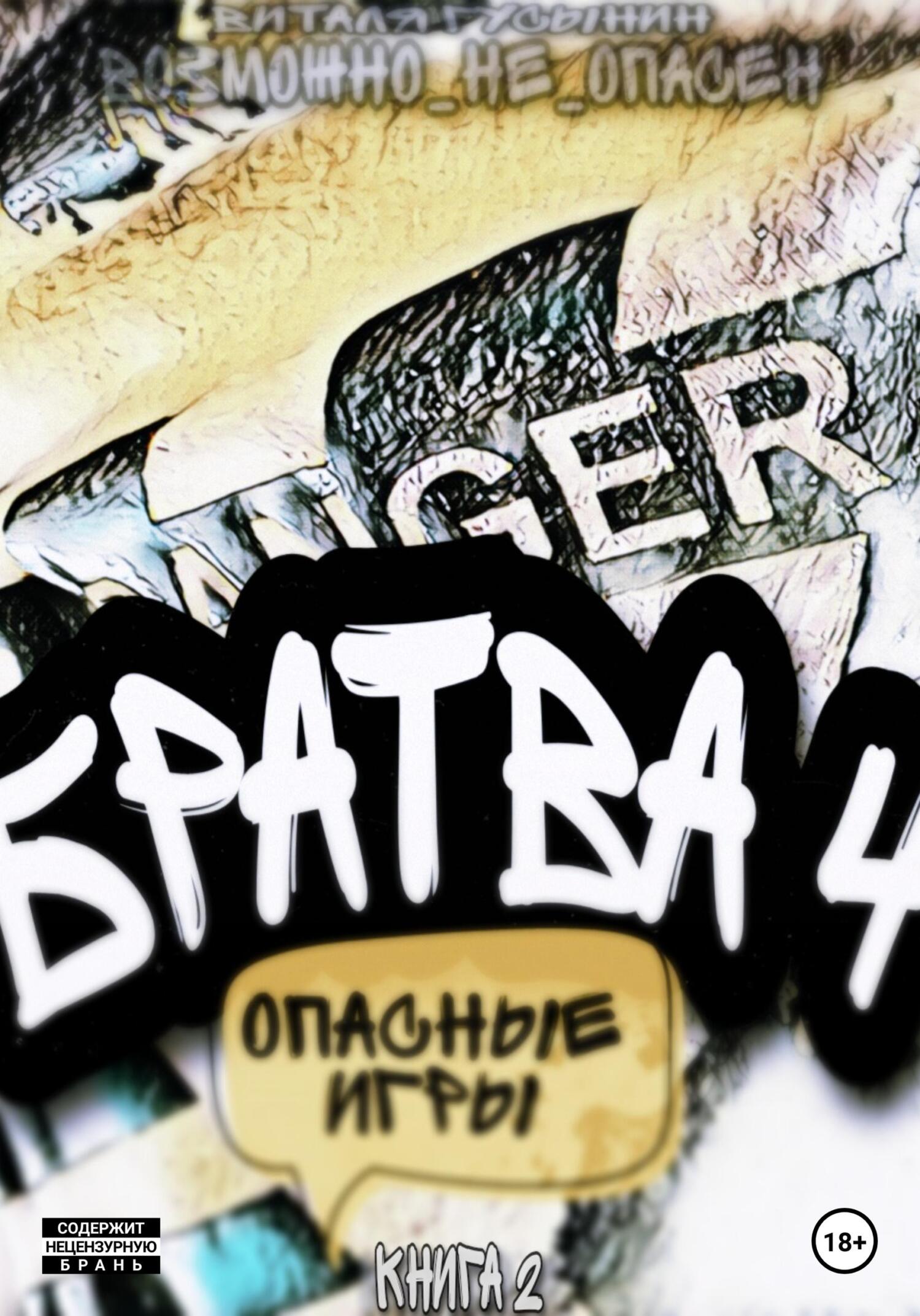 Братва 4. Опасные игры. Книга 2 - Виталя Гусынин (Возможно не Опасен) - Читать книги онлайн | Слушать аудиокниги онлайн | Электронная библиотека books-lib.com