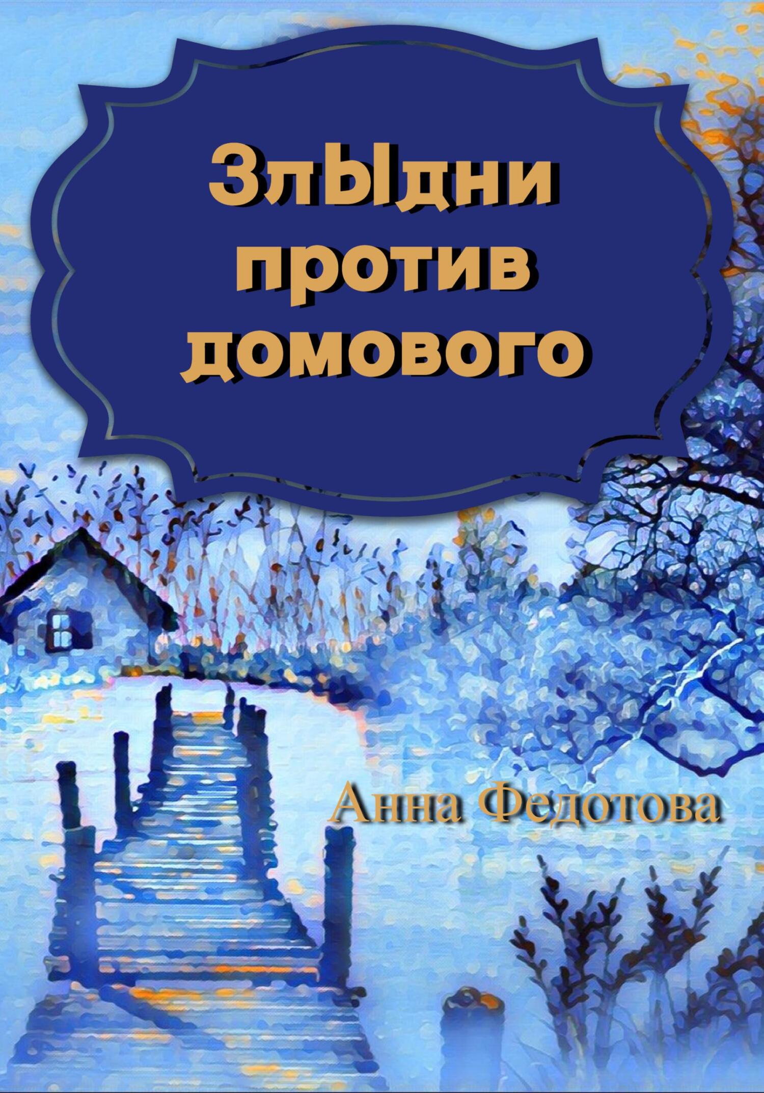 Злыдни против домового - Анна Федотова - Читать книги онлайн | Слушать аудиокниги онлайн | Электронная библиотека books-lib.com