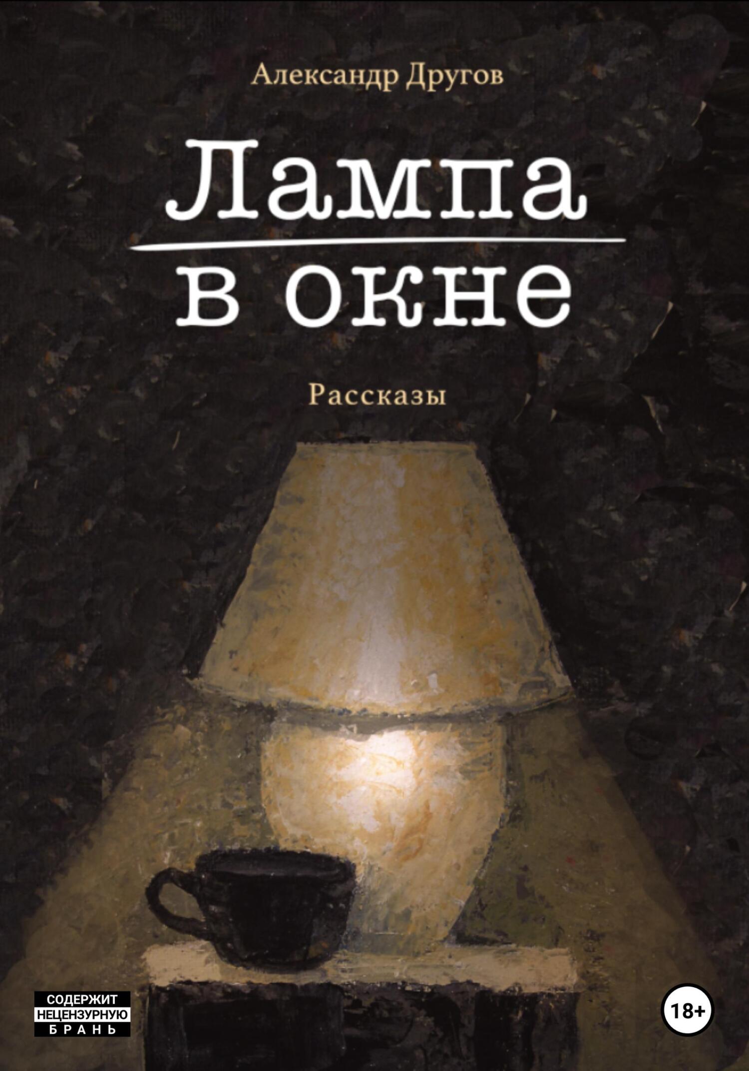 Лампа в окне - Александр Другов - Читать книги онлайн | Слушать аудиокниги онлайн | Электронная библиотека books-lib.com