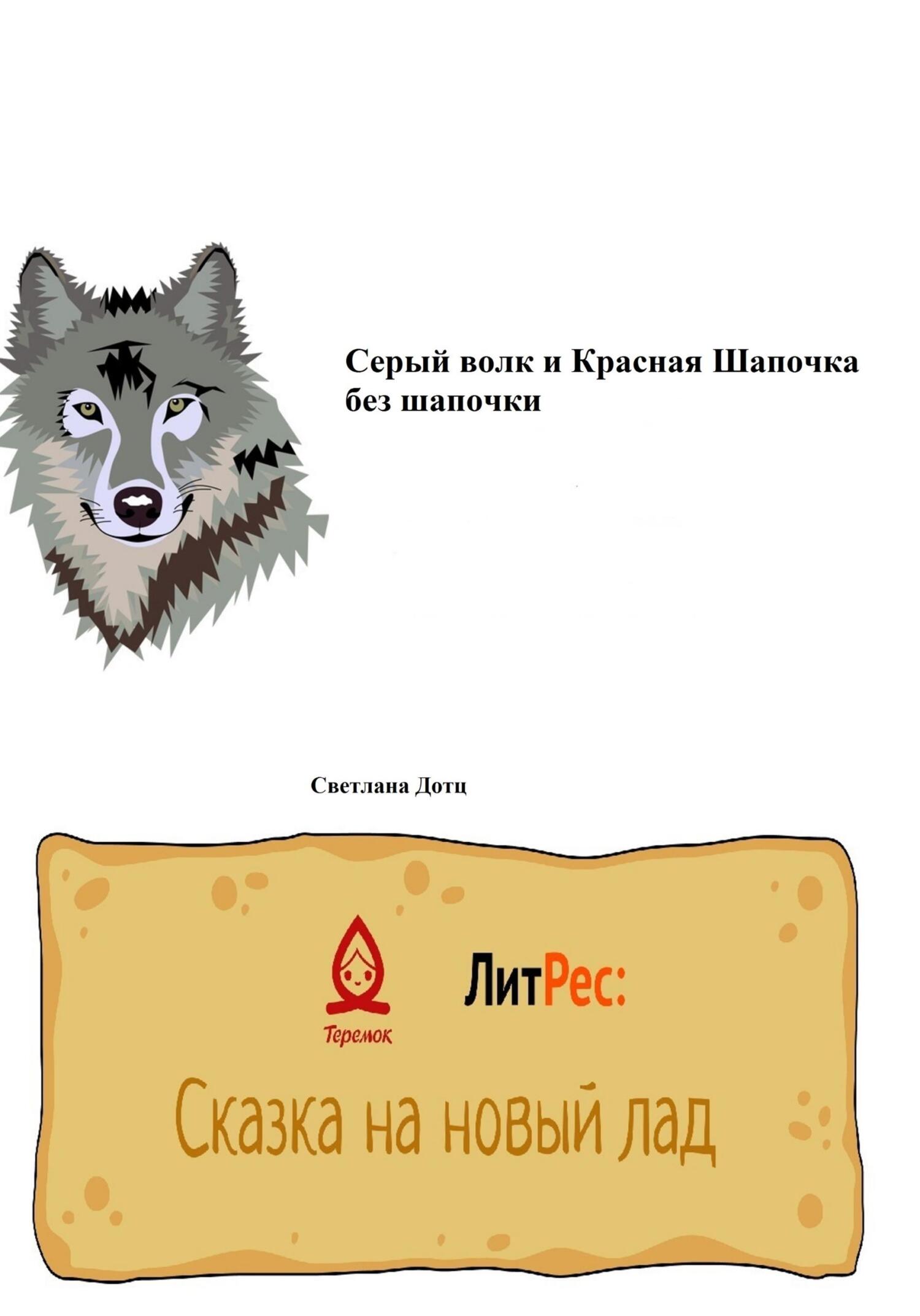 Серый волк и Красная Шапочка без шапочки - Светлана Дотц - Читать книги онлайн | Слушать аудиокниги онлайн | Электронная библиотека books-lib.com