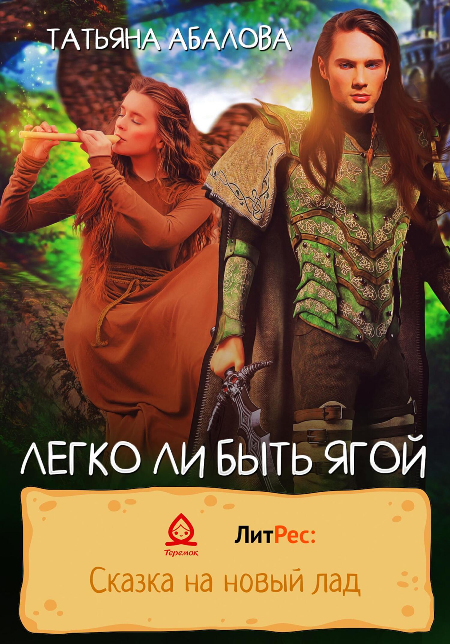Легко ли быть Ягой - Татьяна Геннадьевна Абалова - Читать книги онлайн | Слушать аудиокниги онлайн | Электронная библиотека books-lib.com