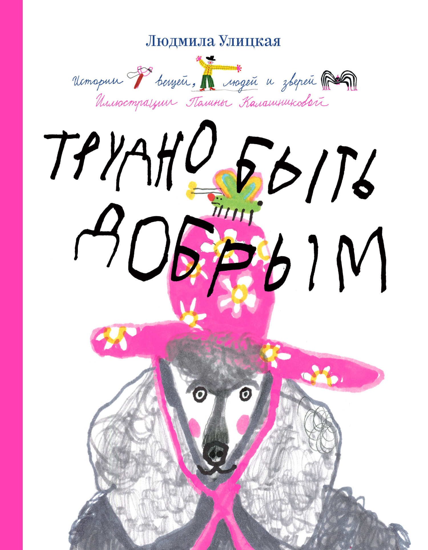 Трудно быть добрым. Истории вещей, людей и зверей - Людмила Евгеньевна Улицкая - Читать книги онлайн | Слушать аудиокниги онлайн | Электронная библиотека books-lib.com