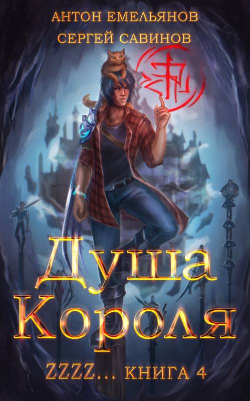 Душа Короля 4 - Антон Дмитриевич Емельянов - Читать книги онлайн | Слушать аудиокниги онлайн | Электронная библиотека books-lib.com