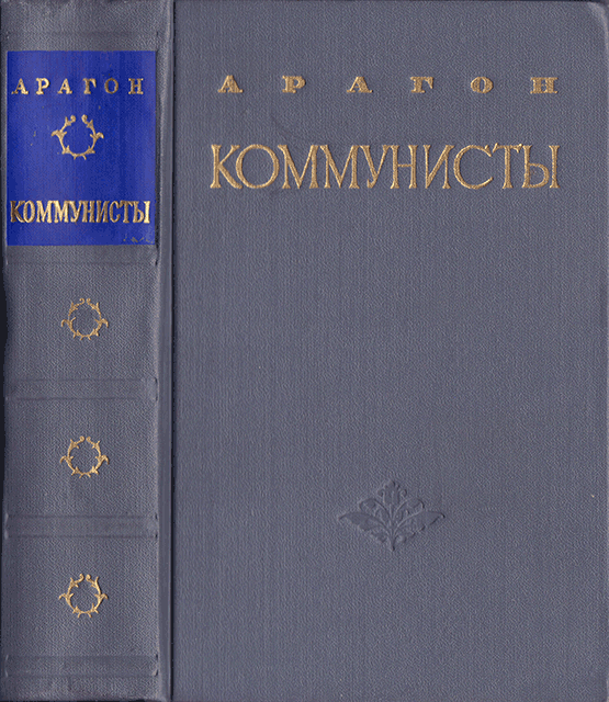 Коммунисты - Луи Арагон - Читать книги онлайн | Слушать аудиокниги онлайн | Электронная библиотека books-lib.com