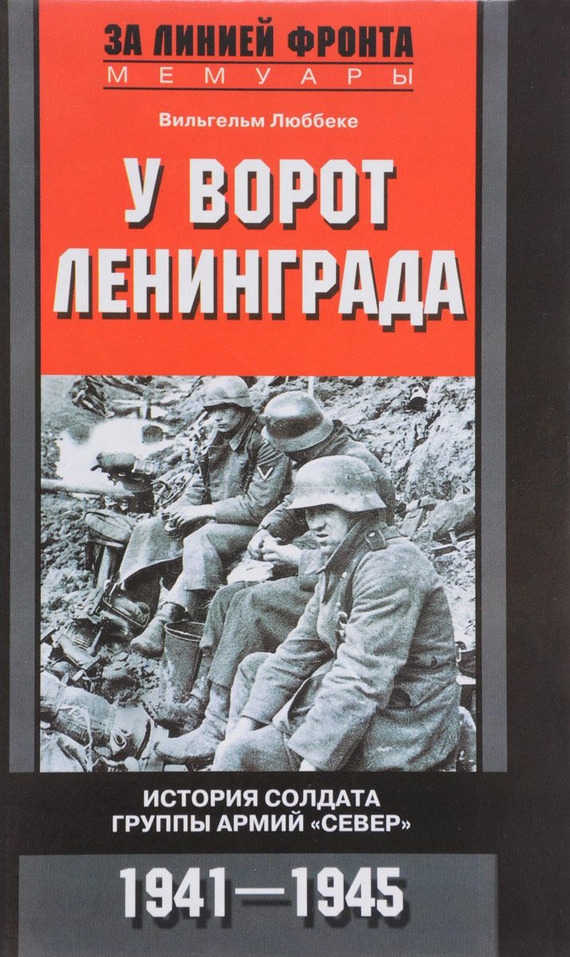 У ворот Ленинграда. История солдата группы армий «Север». 1941—1945 - Вильгельм Люббеке - Читать книги онлайн | Слушать аудиокниги онлайн | Электронная библиотека books-lib.com