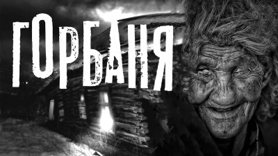 Морозова Наталья - Горбаня - Читать книги онлайн | Слушать аудиокниги онлайн | Электронная библиотека books-lib.com