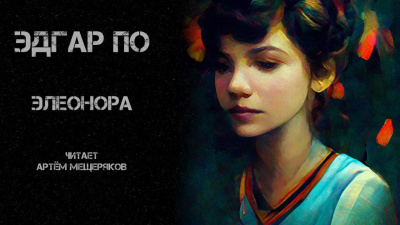 По Эдгар Аллан - Элеонора - Читать книги онлайн | Слушать аудиокниги онлайн | Электронная библиотека books-lib.com