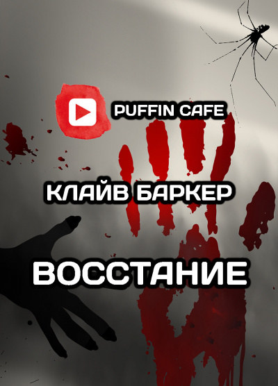 Баркер Клайв - Восстание - Читать книги онлайн | Слушать аудиокниги онлайн | Электронная библиотека books-lib.com