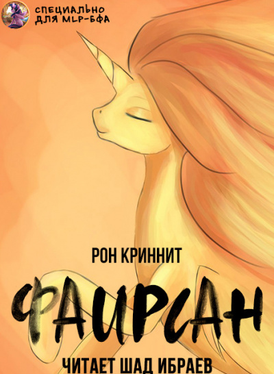 Ron Krynnit - Фаирсан - Читать книги онлайн | Слушать аудиокниги онлайн | Электронная библиотека books-lib.com