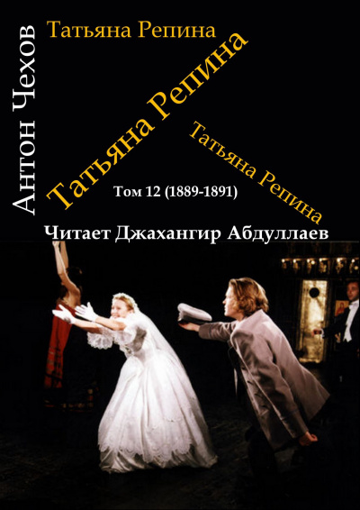 Чехов Антон - Татьяна Репина - Читать книги онлайн | Слушать аудиокниги онлайн | Электронная библиотека books-lib.com