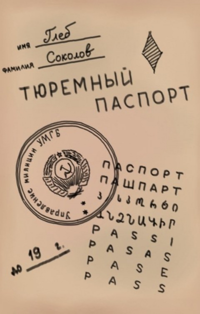 Соколов Глеб - Тюремный паспорт. Часть 7 - Читать книги онлайн | Слушать аудиокниги онлайн | Электронная библиотека books-lib.com