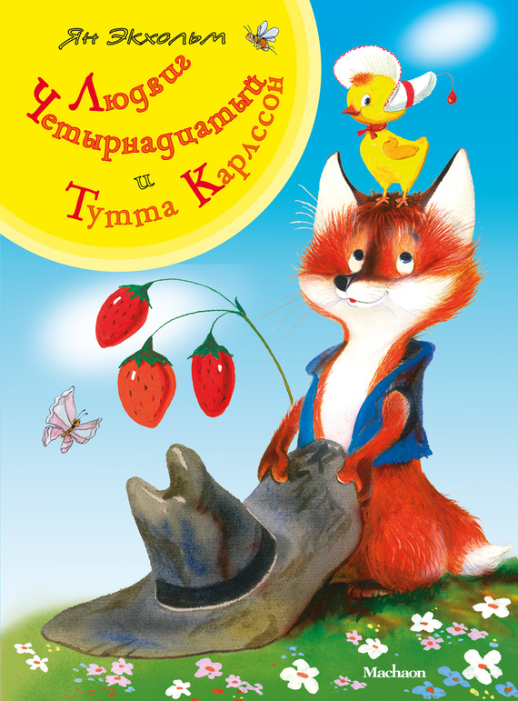 Людвиг Четырнадцатый и Тутта Карлссон - Ян Улоф Экхольм - Читать книги онлайн | Слушать аудиокниги онлайн | Электронная библиотека books-lib.com