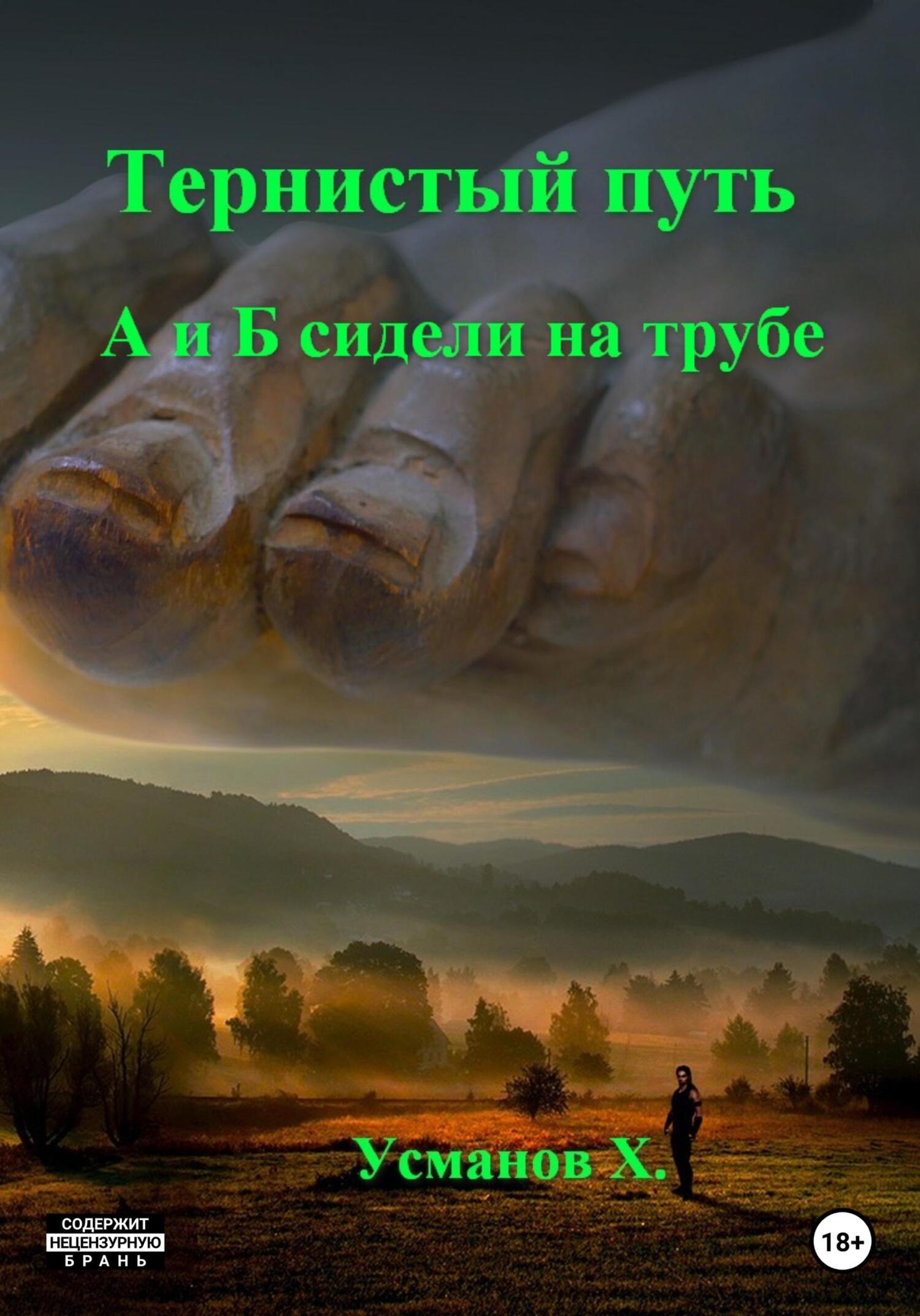 Тернистый путь. А и Б сидели на трубе - Хайдарали Мирзоевич Усманов - Читать книги онлайн | Слушать аудиокниги онлайн | Электронная библиотека books-lib.com