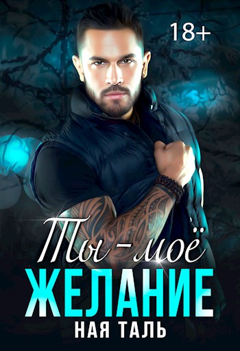 Ты - моё желание - Ная Таль - Читать книги онлайн | Слушать аудиокниги онлайн | Электронная библиотека books-lib.com