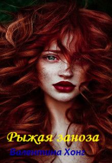 Рыжая заноза - Валентина Хонг - Читать книги онлайн | Слушать аудиокниги онлайн | Электронная библиотека books-lib.com