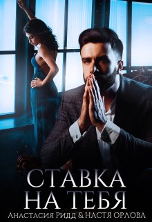 Ставка на тебя - Анастасия Ридд - Читать книги онлайн | Слушать аудиокниги онлайн | Электронная библиотека books-lib.com