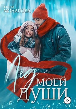 Лёд моей души - Юлия Владимировна Монакова - Читать книги онлайн | Слушать аудиокниги онлайн | Электронная библиотека books-lib.com
