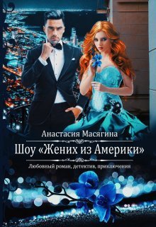 Шоу &quot;Жених из Америки&quot; - Анастасия Масягина - Читать книги онлайн | Слушать аудиокниги онлайн | Электронная библиотека books-lib.com