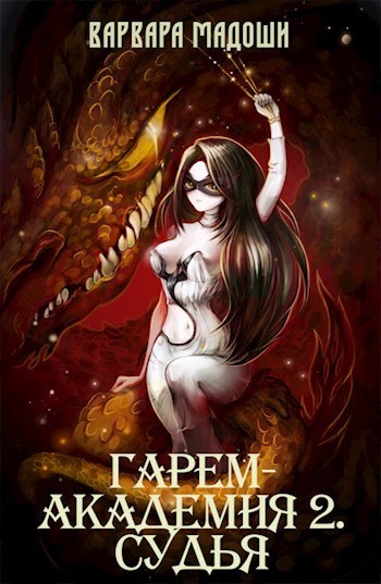 Гарем-академия 2. Судья - Варвара Мадоши - Читать книги онлайн | Слушать аудиокниги онлайн | Электронная библиотека books-lib.com