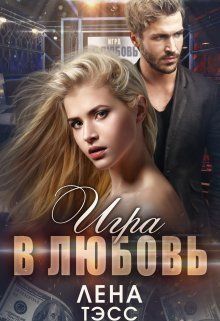 Игра в любовь - Лена Тэсс - Читать книги онлайн | Слушать аудиокниги онлайн | Электронная библиотека books-lib.com