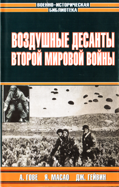 Воздушные десанты Второй мировой войны - Владислав Львович Гончаров - Читать книги онлайн | Слушать аудиокниги онлайн | Электронная библиотека books-lib.com