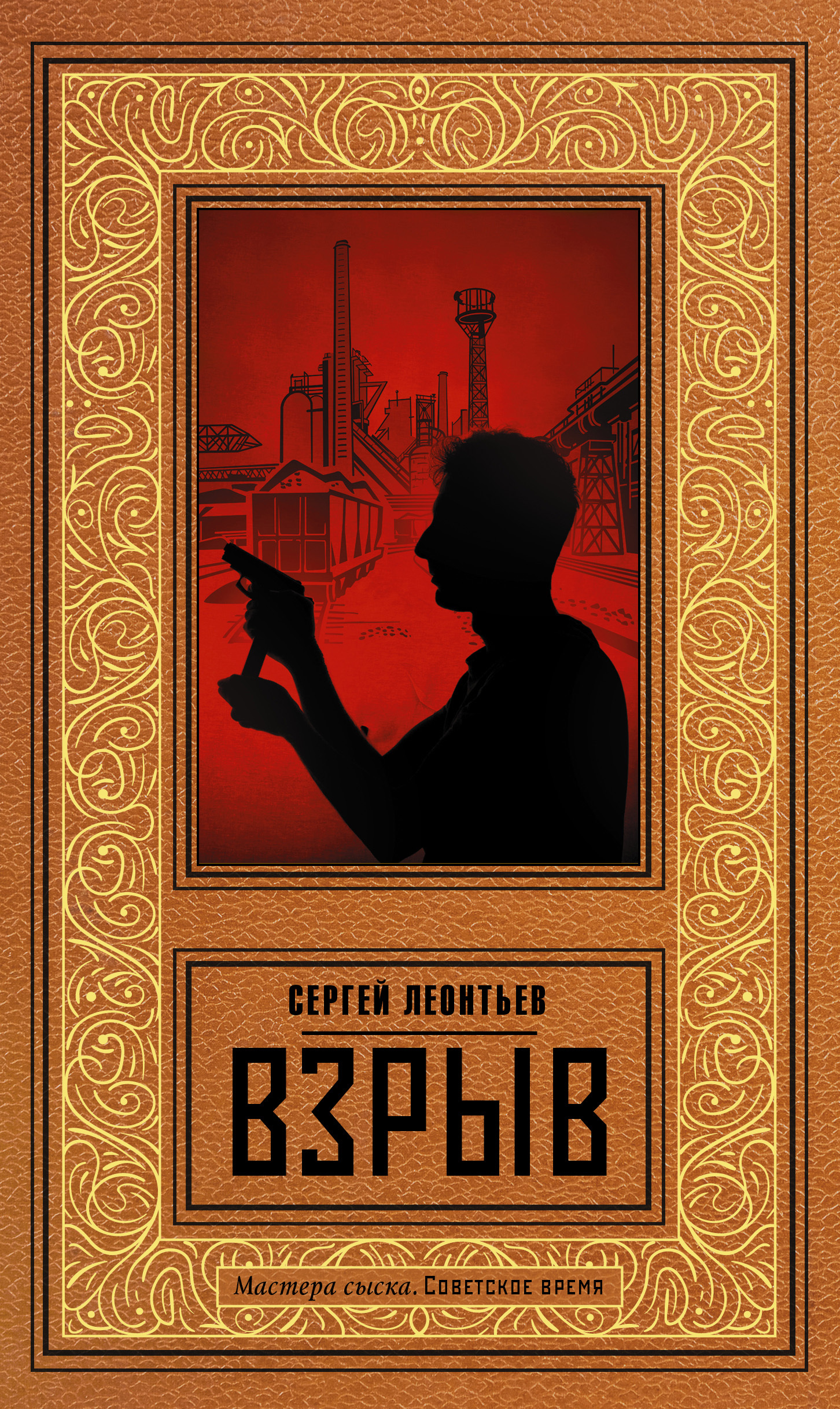 Взрыв - Сергей Леопольдович Леонтьев - Читать книги онлайн | Слушать аудиокниги онлайн | Электронная библиотека books-lib.com