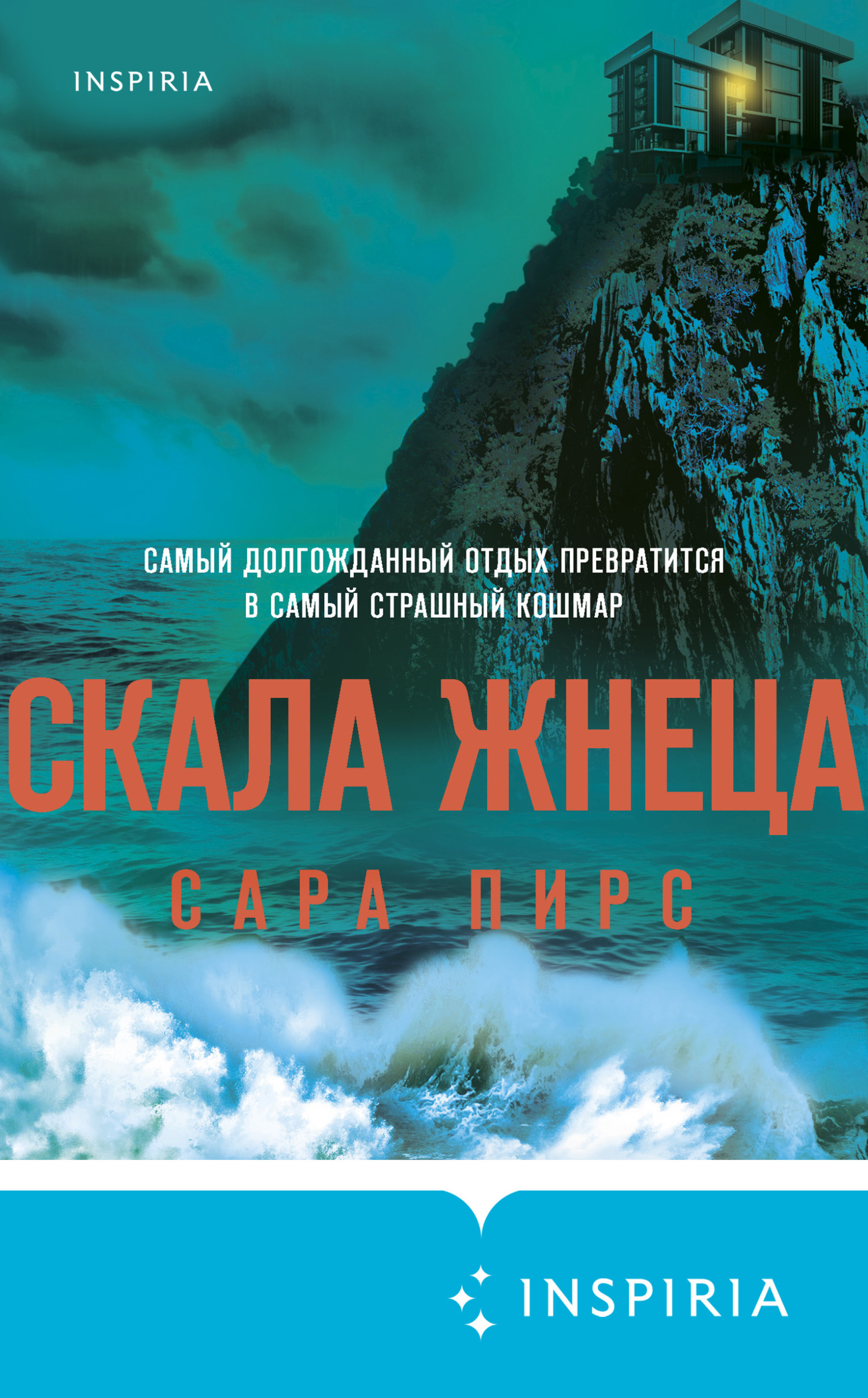 Скала Жнеца - Сара Пирс - Читать книги онлайн | Слушать аудиокниги онлайн | Электронная библиотека books-lib.com