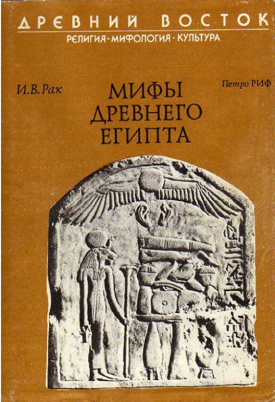 Мифы древнего Египта - Иван Вадимович Рак - Читать книги онлайн | Слушать аудиокниги онлайн | Электронная библиотека books-lib.com