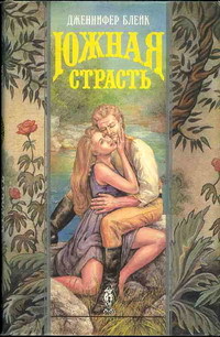 Южная страсть - Дженнифер Блейк - Читать книги онлайн | Слушать аудиокниги онлайн | Электронная библиотека books-lib.com