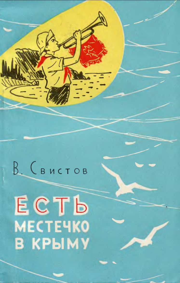 Есть местечко в Крыму [Очерки об Артеке] - Владимир Тихонович Свистов - Читать книги онлайн | Слушать аудиокниги онлайн | Электронная библиотека books-lib.com