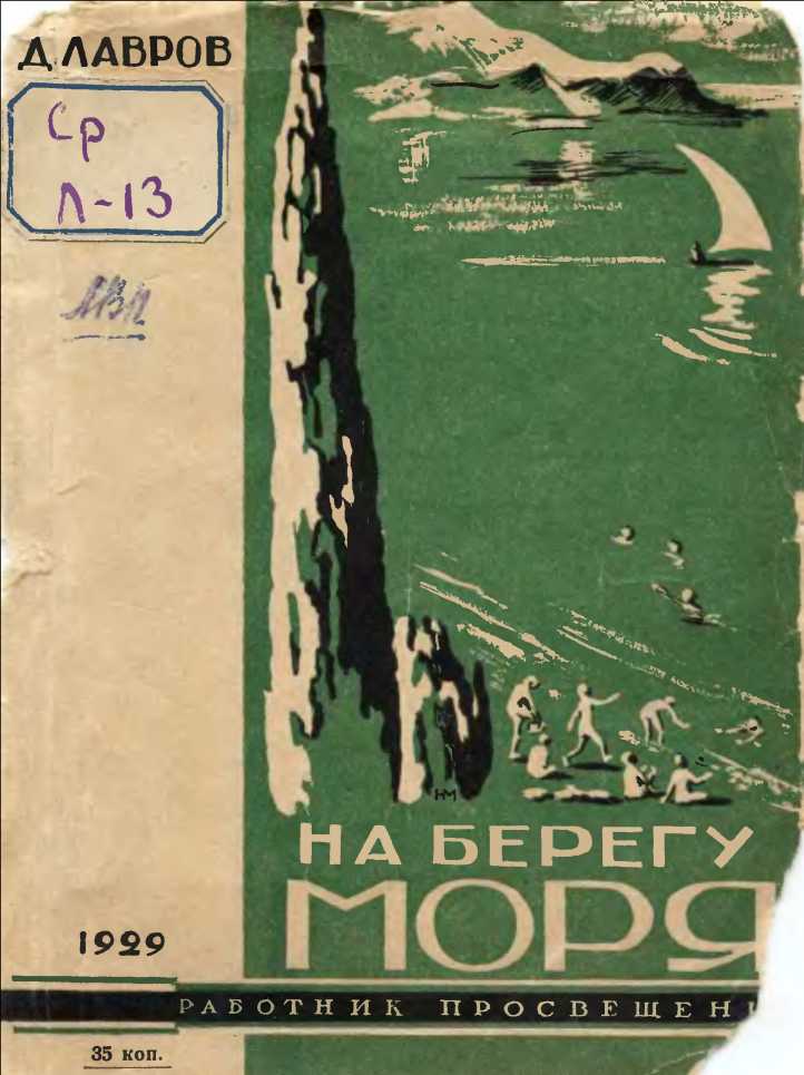 На берегу моря. Наш Артек - Д. Лавров - Читать книги онлайн | Слушать аудиокниги онлайн | Электронная библиотека books-lib.com