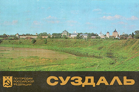 Суздаль: 16 фотооткрыток - Л. Иванова - Читать книги онлайн | Слушать аудиокниги онлайн | Электронная библиотека books-lib.com