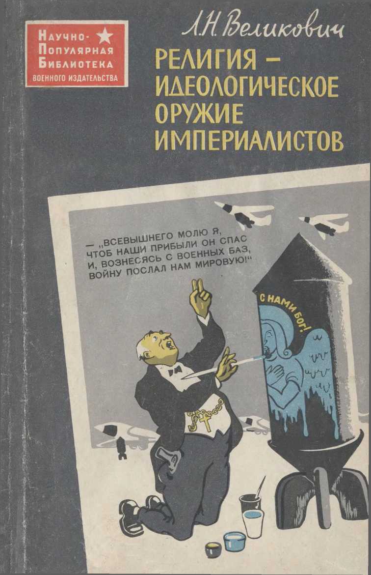 Религия - идеологическое оружие империалистов - Лазарь Наумович Великович - Читать книги онлайн | Слушать аудиокниги онлайн | Электронная библиотека books-lib.com