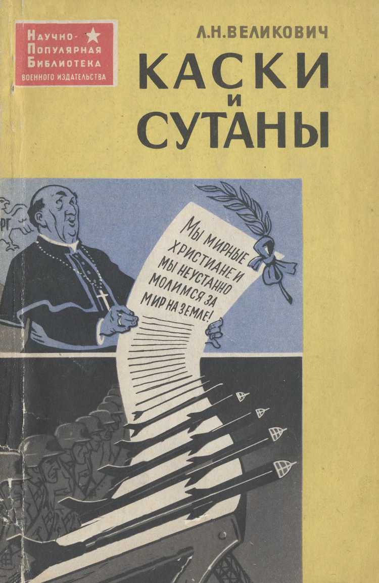 Каски и сутаны [Религия на службе западногерманских империалистов] - Лазарь Наумович Великович - Читать книги онлайн | Слушать аудиокниги онлайн | Электронная библиотека books-lib.com