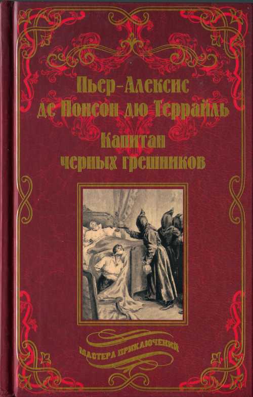 Капитан чёрных грешников - Пьер-Алексис де Понсон дю Террайль - Читать книги онлайн | Слушать аудиокниги онлайн | Электронная библиотека books-lib.com