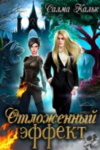 Отложенный эффект - Салма Кальк - Читать книги онлайн | Слушать аудиокниги онлайн | Электронная библиотека books-lib.com