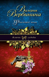 Фиалковое зелье - Валерия Вербинина - Читать книги онлайн | Слушать аудиокниги онлайн | Электронная библиотека books-lib.com