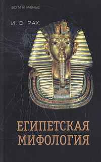 Египетская мифология - Иван Вадимович Рак - Читать книги онлайн | Слушать аудиокниги онлайн | Электронная библиотека books-lib.com