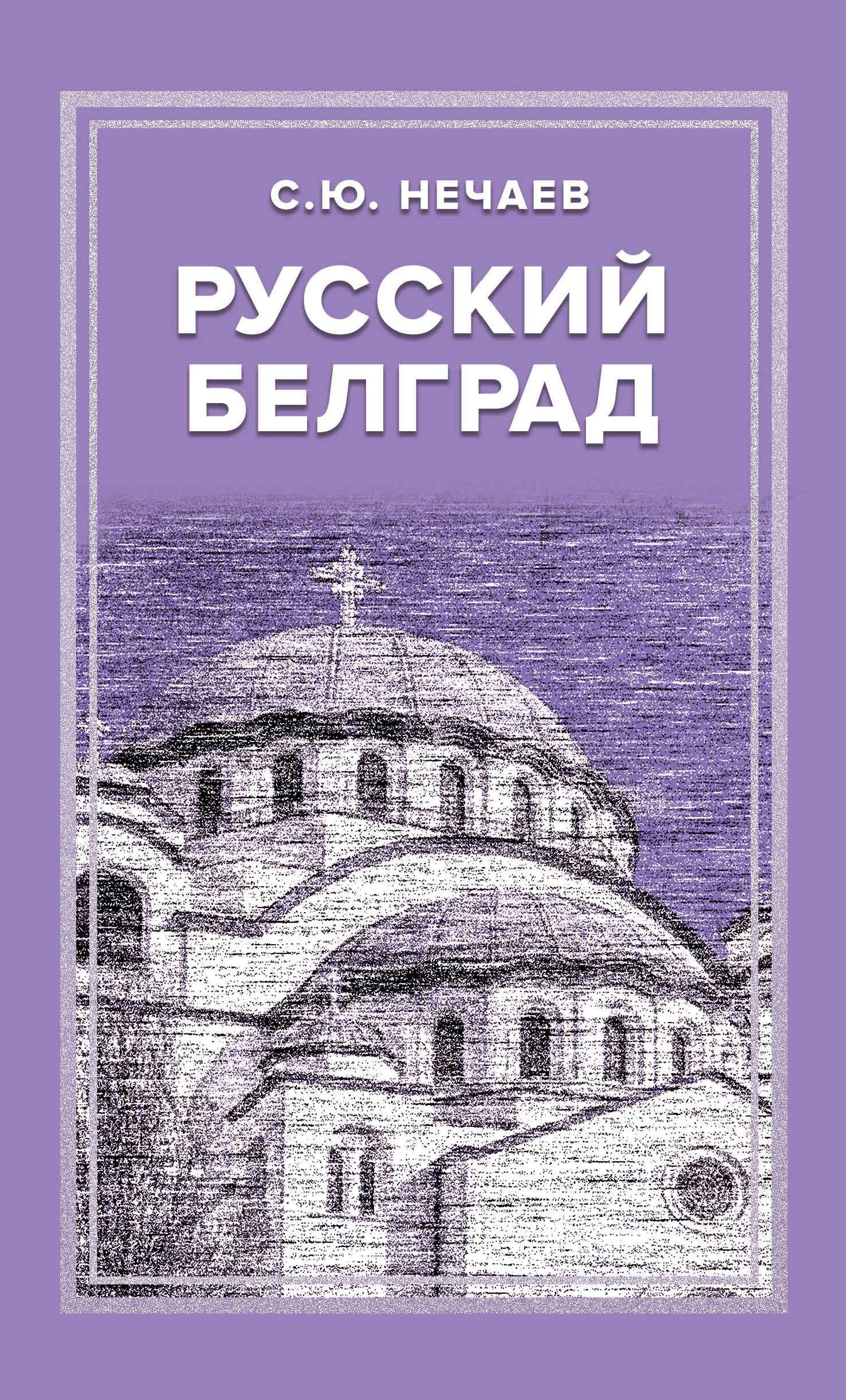 Русский Белград - Сергей Юрьевич Нечаев - Читать книги онлайн | Слушать аудиокниги онлайн | Электронная библиотека books-lib.com