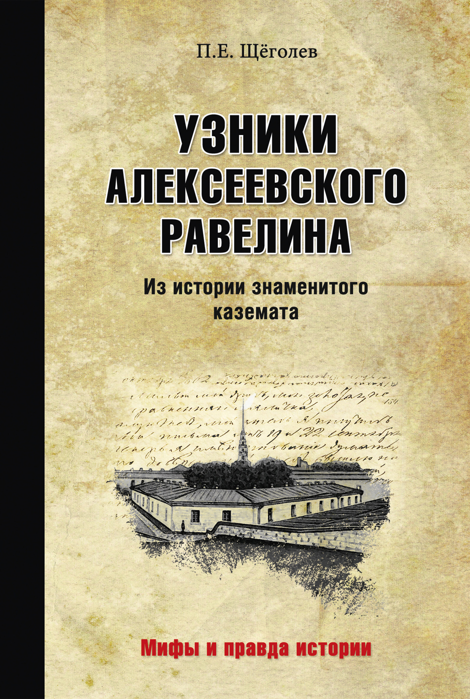 Узники Алексеевского равелина. Из истории знаменитого каземата - Павел Елисеевич Щеголев - Читать книги онлайн | Слушать аудиокниги онлайн | Электронная библиотека books-lib.com