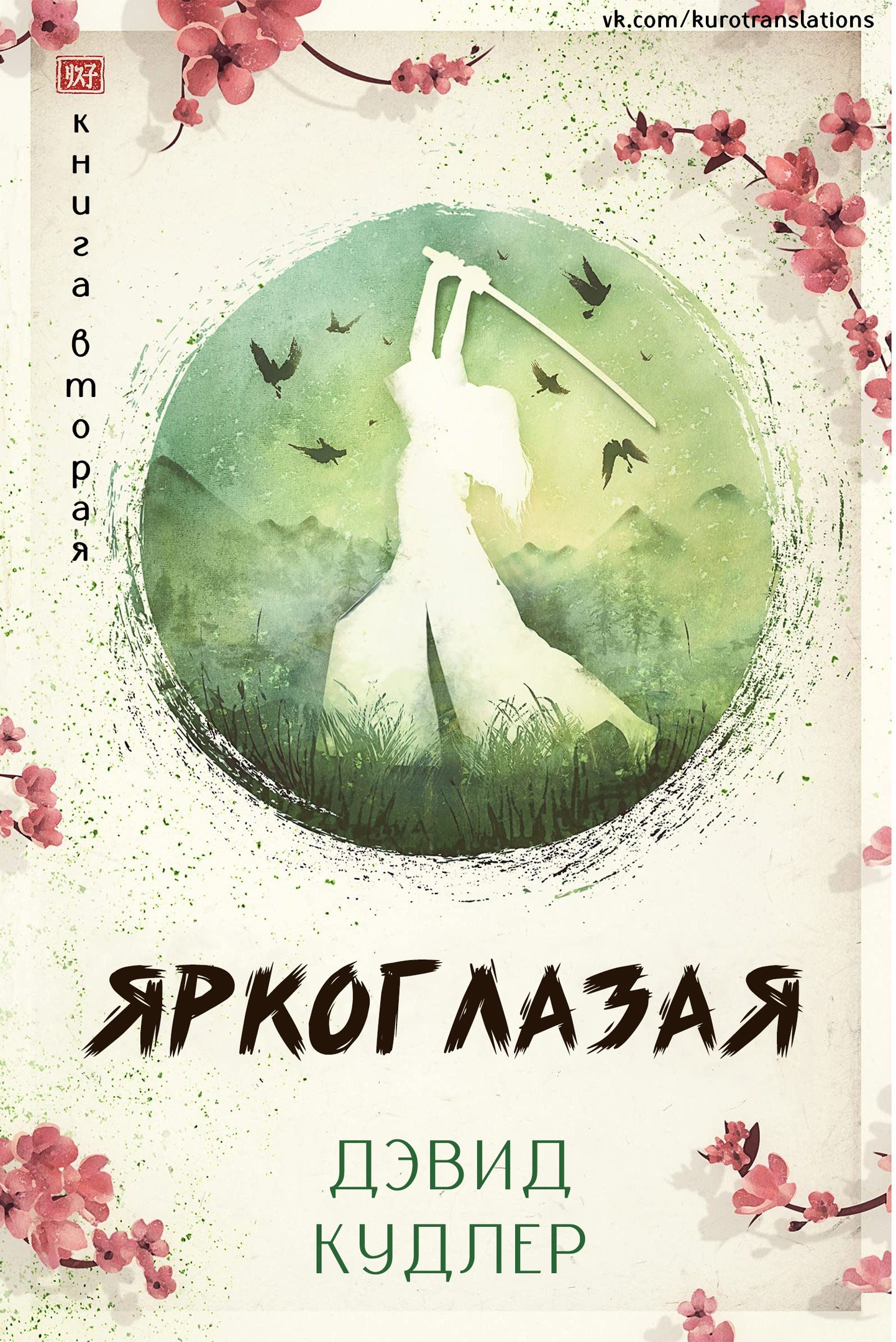Яркоглазая - Дэвид Кудлер - Читать книги онлайн | Слушать аудиокниги онлайн | Электронная библиотека books-lib.com