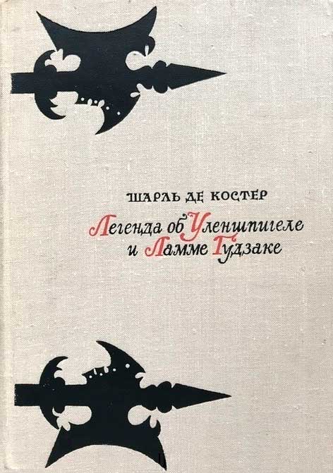 Легенда об Уленшпигеле и Ламме Гудзаке - Шарль де Костер - Читать книги онлайн | Слушать аудиокниги онлайн | Электронная библиотека books-lib.com