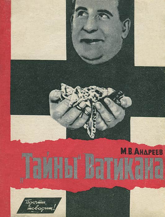 Тайны Ватикана - Михаил Васильевич Андреев - Читать книги онлайн | Слушать аудиокниги онлайн | Электронная библиотека books-lib.com